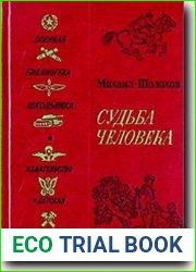 Судьба человека