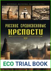 Русские средневековые крепости