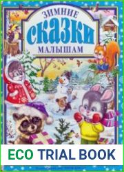 Зимние сказки малышам