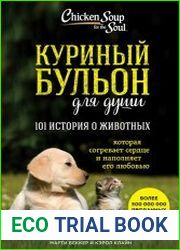Куриный бульон для души. 101 история о животных (сборник)