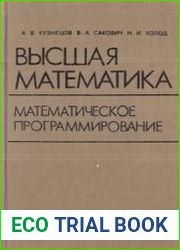 Высшая математика. Математическое программирование