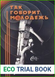 Так говорит молодёжь Словарь сленга. По материалам 70-90-х годов