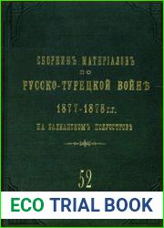 Сборник материалов по русско-турецкой войне 1877-1878 гг. на Балканском полуострове. Вып.52. Действия на Западном фронте с 22 октября по 1 ноября включительно
