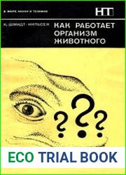 Как работает организм животного