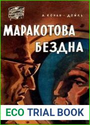 Маракотова бездна