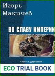 Во славу империи! Тетралогия