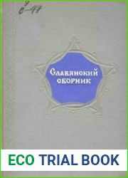 Славянский сборник