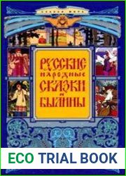 Русские народные сказки и былины