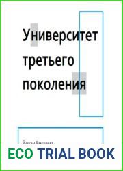 Университет третьего поколения