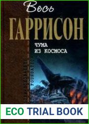 Чума из космоса
