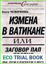 Измена в Ватикане, или Заговор пап против христианства