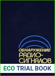 Обнаружение радиосигналов
