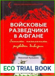 Войсковые разведчики в Афгане
