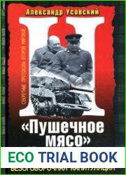 "Пушечное мясо" Черчилля