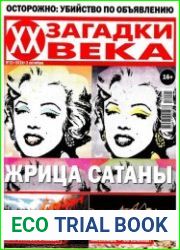 Загадки ХХ века