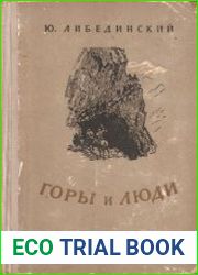 Горы и люди