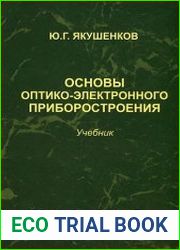 Основы оптико-электронного приборостроения