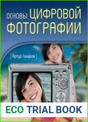 Основы цифровой фотографии