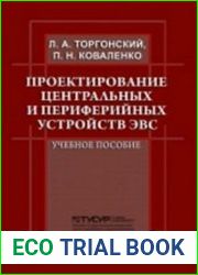Проектирование центральных и периферийных устройств ЭВС. Часть 2. Микропроцессорные ЭВС