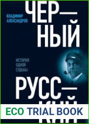 Черный русский. История одной судьбы