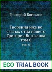 Творения иже во святых отца нашего Григория Богослова