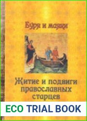 Буря и маяки. Житие и подвиги православных старцев