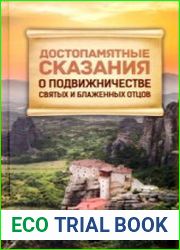 Достопамятные сказания о подвижничестве святых и блаженных отцов