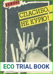 Спасибо, не курю!