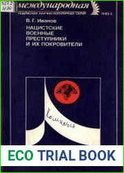 Нацистские военные преступники и их покровители