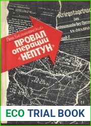 Провал операции «Нептун»