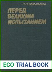 Перед великим испытанием