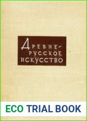 Древнерусское искусство. Художественная культура Москвы и прилежащих к ней княжеств. XIV-XVI вв.