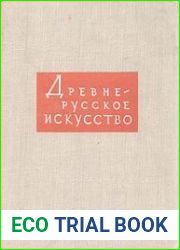 Древнерусское искусство. Художественная культура Новгорода