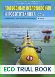 Подводные исследования и робототехника №2 (2016)
