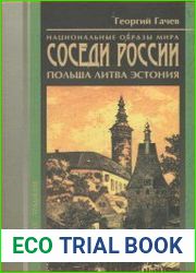 Национальные образы мира. Соседи России. Польша, Литва, Эстония