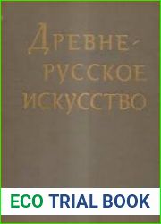 Древнерусское искусство. Художественная культура X - первой половины XIII века