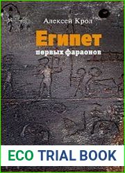 Египет первых фараонов