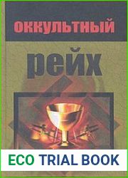 Оккультный рейх