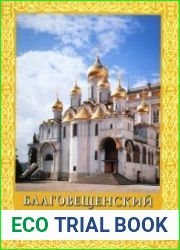 Благовещенский собор Московского Кремля Материалы и исследования