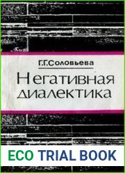 Негативная диалектика. Два образа критической теории Т.В. Адорно