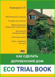 Как сделать деревенский дом уютным и комфортным