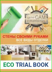 Стены своими руками. Все виды отделки