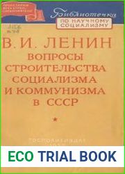 Вопросы строительства социализма и коммунизма в СССР