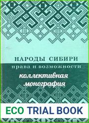 Народы Сибири права и возможности