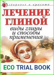 Лечение глиной
