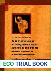 Античная и современная демократия. Новые подходы к сопоставлению