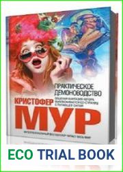 Практическое демоноводство