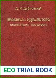 Проблема идеального. Субъективная реальность