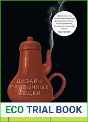 Дизайн привычных вещей