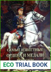Самые известные ордена и медали России